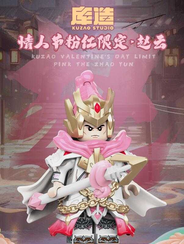 【史派克工廠】現貨 庫造 積木 五虎將 趙雲 情人節 粉色 限定版 對應樂高 0122