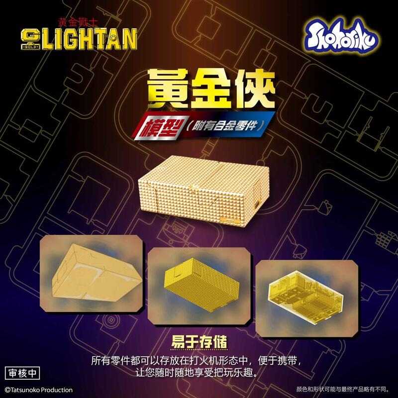 【史派克工廠】預購免運25年Q4 Shohoriku 黃金戰士 小戰士 合金電鍍組裝模型 正版授權 可變形 0519