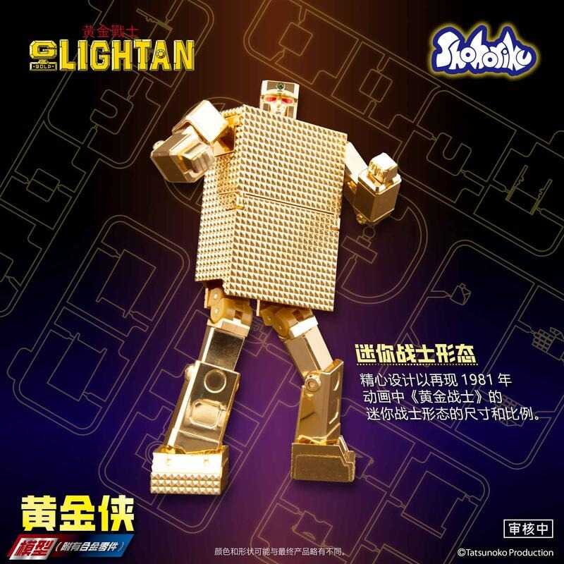 【史派克工廠】預購免運25年Q4 Shohoriku 黃金戰士 小戰士 合金電鍍組裝模型 正版授權 可變形 0519