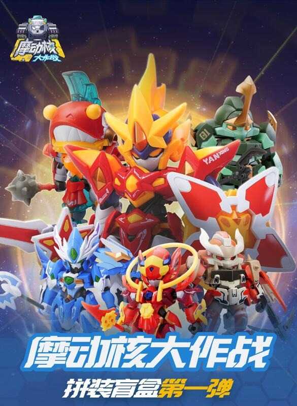 【史派克工廠】現貨免運 摩動核大作戰 組裝 盲盒 第一彈 一中盒6入 13cm X0617