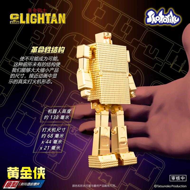 【史派克工廠】預購免運25年Q4 Shohoriku 黃金戰士 小戰士 合金電鍍組裝模型 正版授權 可變形 0519