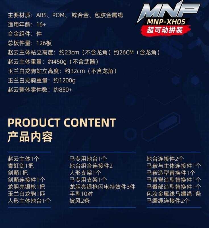 【史派克工廠】預購6月 免運 代理版 摩動核 天佑星 趙雲+玉蘭白龍駒 合金骨架 組裝模型 X0220