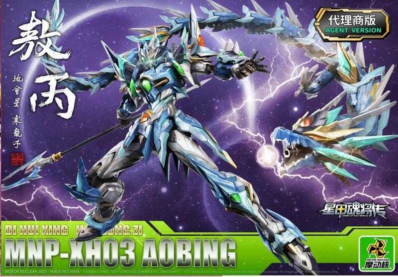 【史派克工廠】現貨 代理版 摩動核 星甲魂將傳 熬炳 敖丙 青龍 組裝模型 合金 MNP-XH03 0429