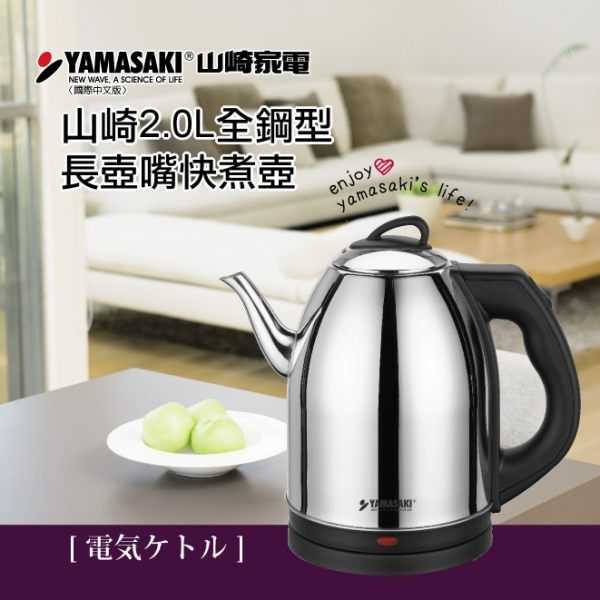 YAMASAKI 山崎2.0L全鋼型長壺嘴快煮壺 可泡茶/品茗 SK-2828S