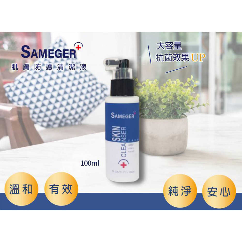 SAMEGER肌膚防護清潔液100ML