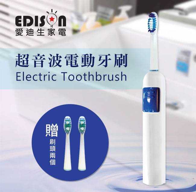 愛迪生超音波電動牙刷 另贈兩個刷頭 有效清除日常牙漬 使用方便 清潔力強