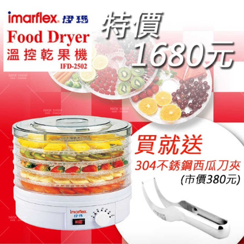 【買就送304不銹鋼西瓜刀夾】日本伊瑪imarflex溫控乾果機IFD-2502 健康果乾 自製