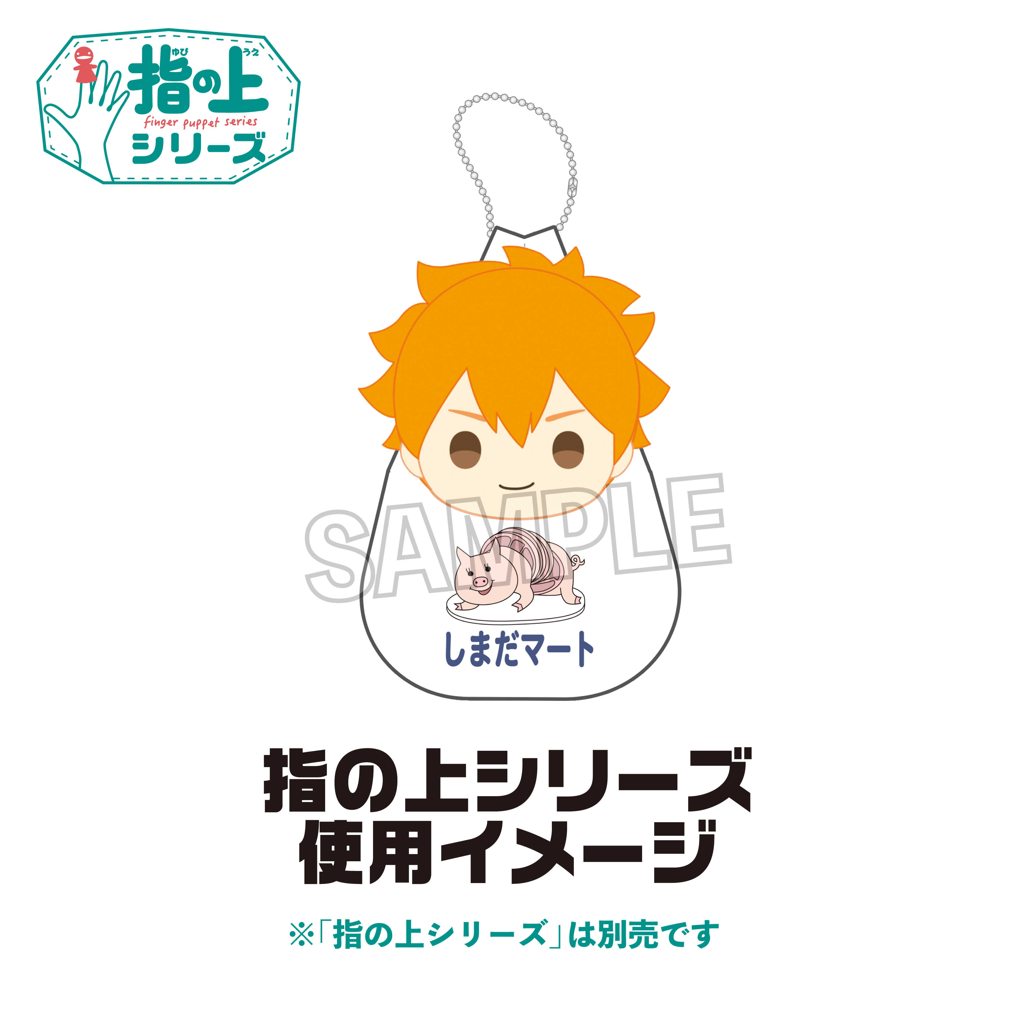 【CC TOYS】11月 預購 日版 PROOF 排球少年 指套布偶專用 嶋田超市 環保袋 吊飾 0721