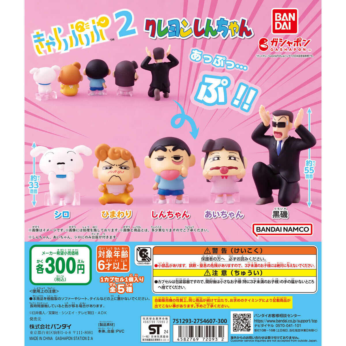 【CC TOYS】現貨 日版 萬代 轉蛋 扭蛋 蠟筆小新 角色鬼臉 第2彈（全5種）