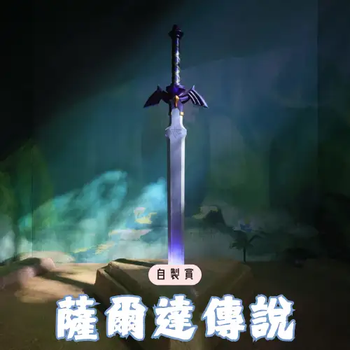 【自製賞線上抽】薩爾達傳說「傳說不滅，勇者再臨！」