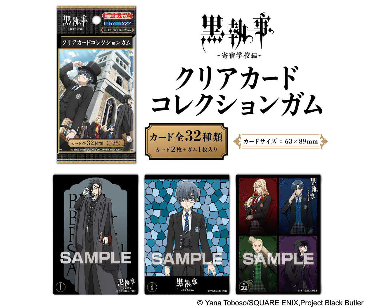 【CC TOYS】現貨 日版 ENSKY 盒玩 黑執事 寄宿學校篇 透卡 透明卡片（隨機1包）