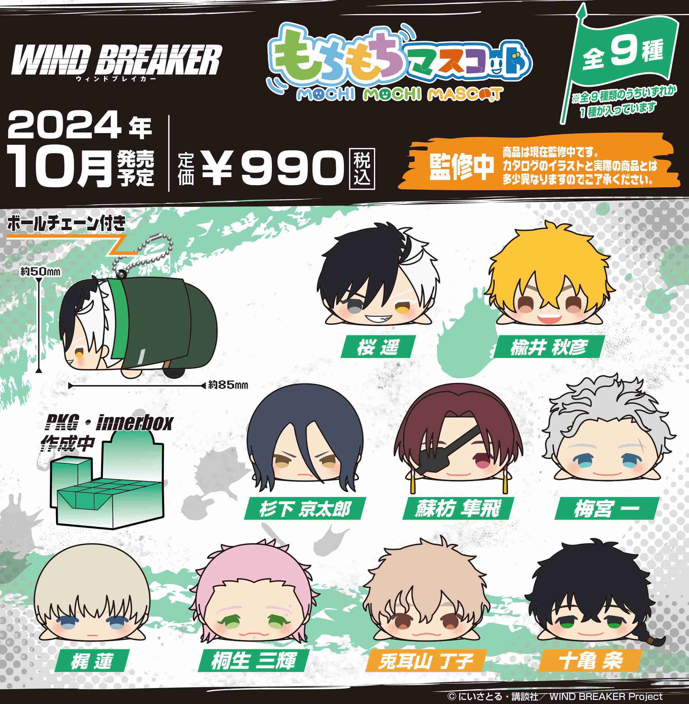 【CC TOYS】10月 預購 日版 SK JAPAN 防風少年 WIND BREAKER 趴姿 玩偶 布偶（1盒9入）