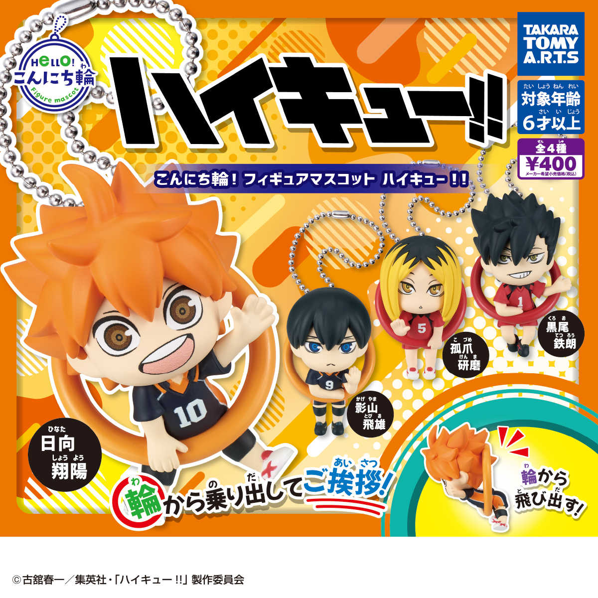 【CC TOYS】現貨 日版 T-ARTS 轉蛋 扭蛋 排球少年 掛圈公仔 珠鍊吊飾 套組（全4種）