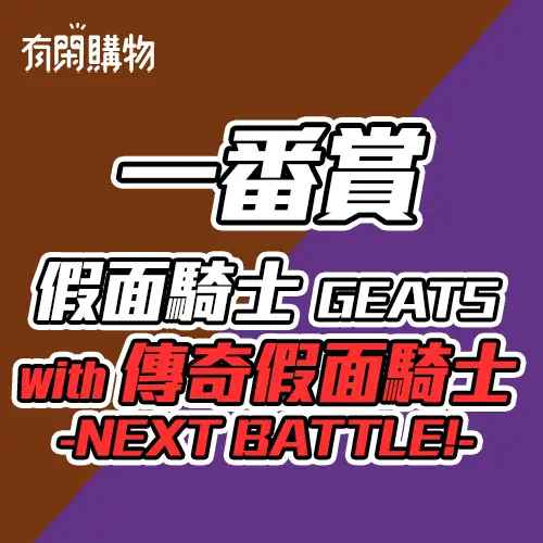 【一番賞線上抽】一番賞 假面騎士GEATS with LEGEND假面騎士 -Next Battle！-