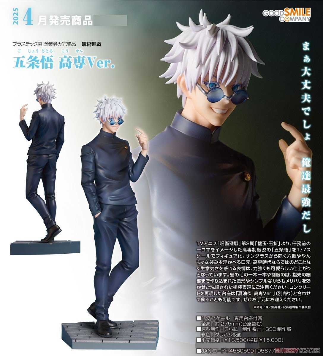 【CC TOYS】4月 預購 日版 GSC 咒術迴戰 懷玉·玉折 五條悟 五条悟 高專Ver. 1/7 PVC