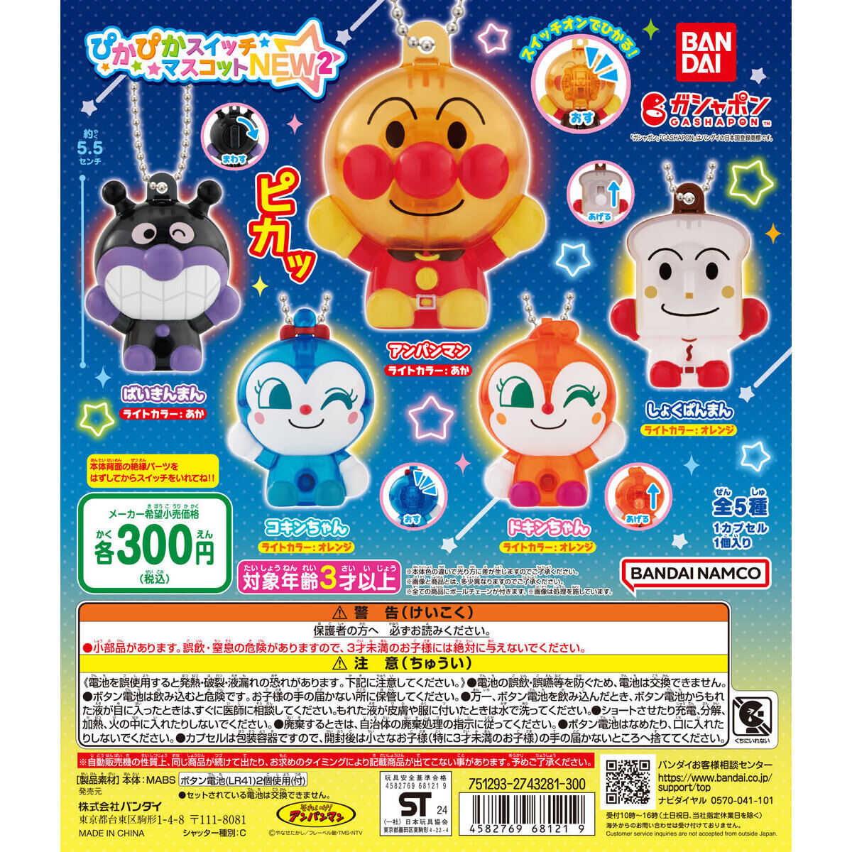 【CC TOYS】現貨 日版 萬代 轉蛋 扭蛋 麵包超人 發光 公仔 珠鍊吊飾 NEW2（全5種）