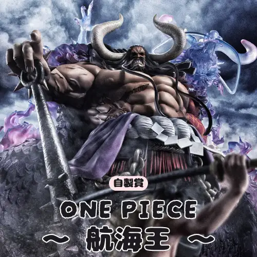 【自製賞線上抽】ONE PIECE 航海王 海賊王「王者之路，由你啟航！」