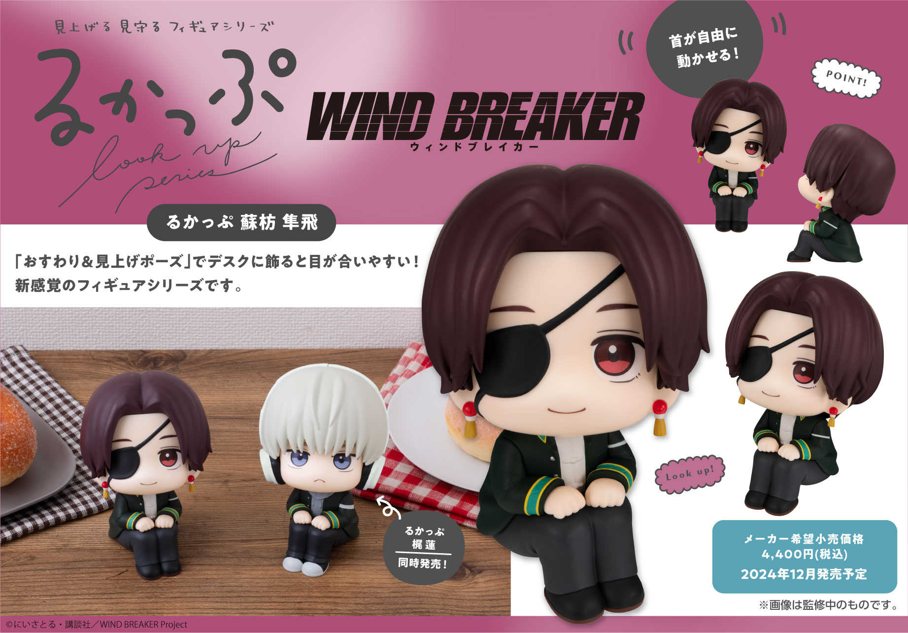 【CC TOYS】12月 預購 日版 MH 防風少年 WIND BREAKER LOOK UP 抬頭 蘇枋隼飛