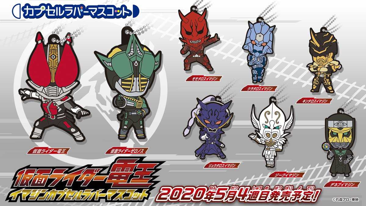 現貨 日版 萬代 8入1組 扭蛋轉蛋 假面騎士電王 軟膠吊飾鑰匙圈 Acg精品 線上購物 有閑娛樂電商