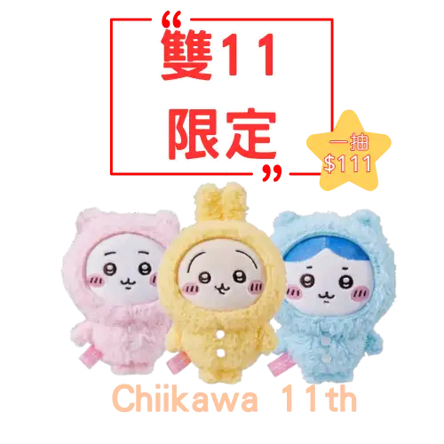 【自製賞線上抽】雙11限定  吉伊卡哇 第11彈