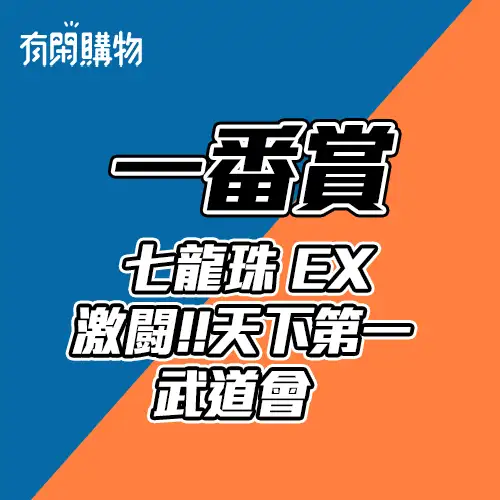 【一番賞線上抽】一番賞 七龍珠 EX 激闘！！天下第一武道會