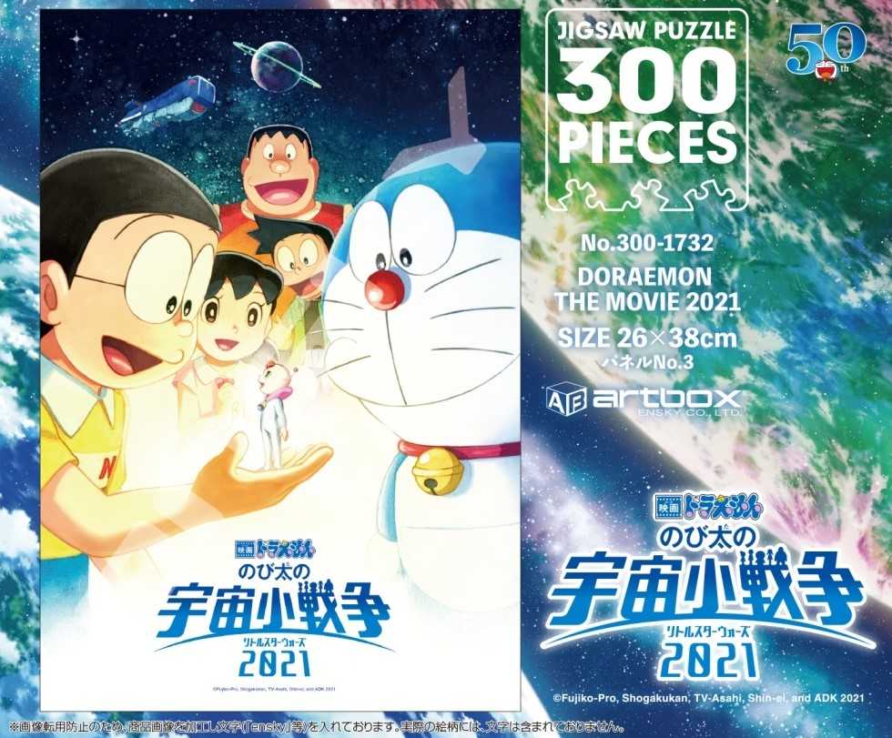 日版 Ensky 拼圖300 1732 哆啦a夢 大雄的宇宙小戰爭21 21 2月發售1216 Acg精品 線上購物 有閑娛樂電商