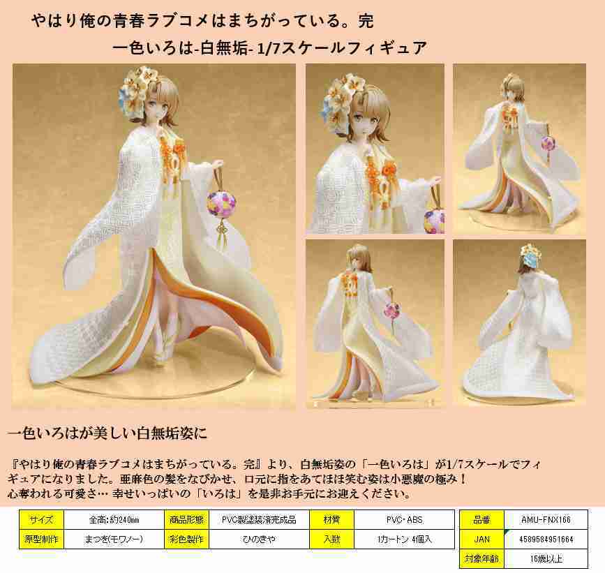 日版 F Nex 白無垢 一色伊呂波 果然我的青春戀愛喜劇搞錯了 完 10月發售0707 Acg精品 線上購物 有閑購物