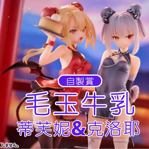 【自製賞線上抽】50抽挑戰賽 毛玉牛乳 原畫 蒂芙妮\u0026克洛耶