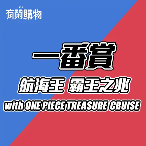 【一番賞線上抽】一番賞 海賊王 航海王 霸王之兆 with ONE PIECE TREASURE CRUISE