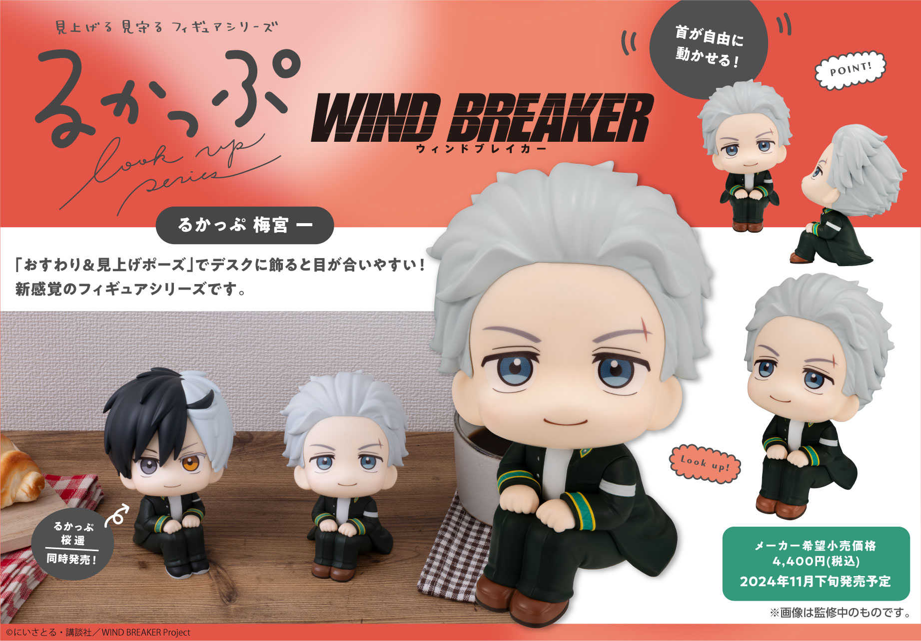 【CC TOYS】11月 預購 日版 MH WIND BREAKER 防風少年 LOOK UP 抬頭系列 梅宮一