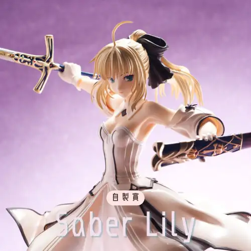 【自製賞線上抽】銅板挑戰賽 Saber Lily 勝利黃金之劍 脫下鎧甲，化身華麗的禮服騎士姫！