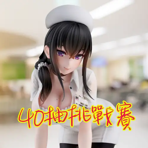 【自製賞線上抽】40抽挑戰賽 第28彈 護理師♡