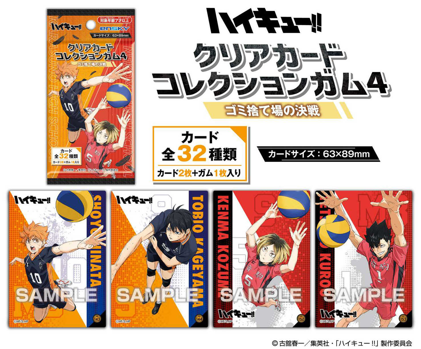 【CC TOYS】現貨 日版 ENSKY 盒玩 排球少年 垃圾場的決戰 透明寫真卡收藏集 第4彈（隨機1包）
