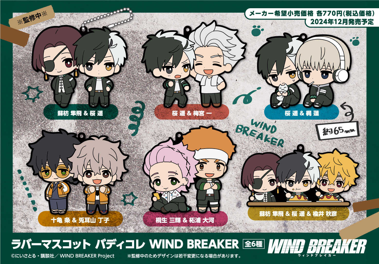 【CC TOYS】12月 預購 日版 MH WIND BREAKER 防風少年 Q版 橡膠 軟膠 吊飾（6入）0915