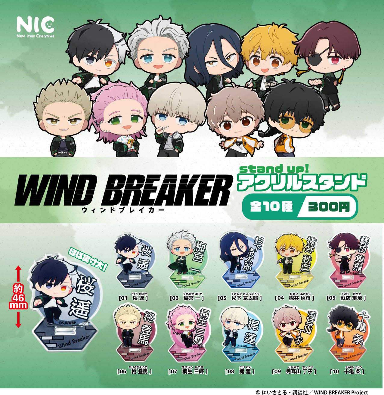 【CC TOYS】12月 預(yù)購(gòu) 日版 NIC 轉(zhuǎn)蛋 扭蛋 WIND BREAKER 防風(fēng)少年 立牌（全10種）0908