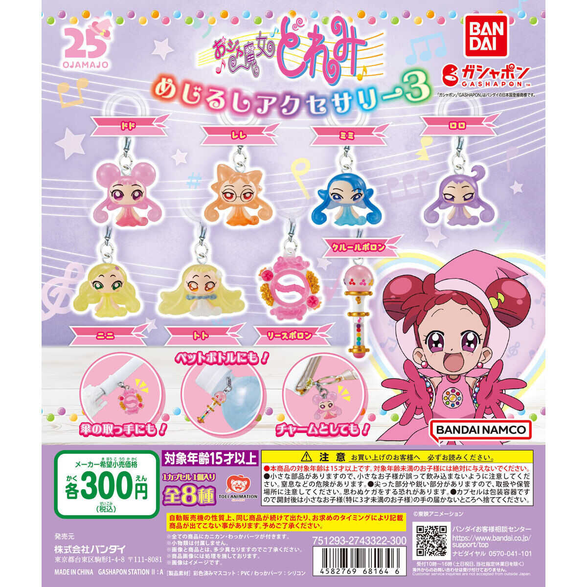 【CC TOYS】現貨 日版 萬代 轉蛋 扭蛋 小魔女 DoReMi 標記吊飾 第3彈 套組（全8種）