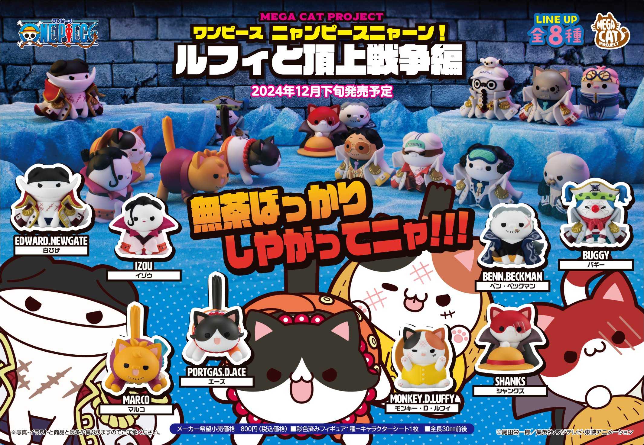 【CC TOYS】12月 預購 日版 MH 海賊王 航海王 MEGA CAT 魯夫與馬林福特頂點戰爭（1盒8入）