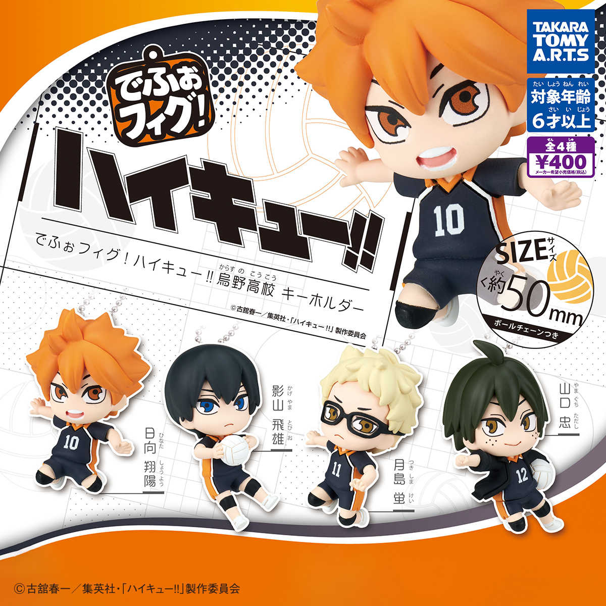 【CC TOYS】現貨 日版 T-arts 轉蛋 扭蛋 排球少年 Q版 公仔 鑰匙圈 吊飾（全4種）