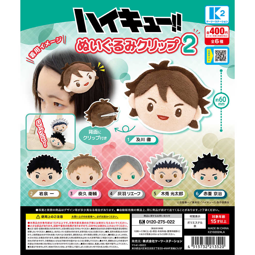 【CC TOYS】現貨 日版 K2 轉蛋 扭蛋 排球少年 玩偶 髮夾 夾子 第2彈（全6種）