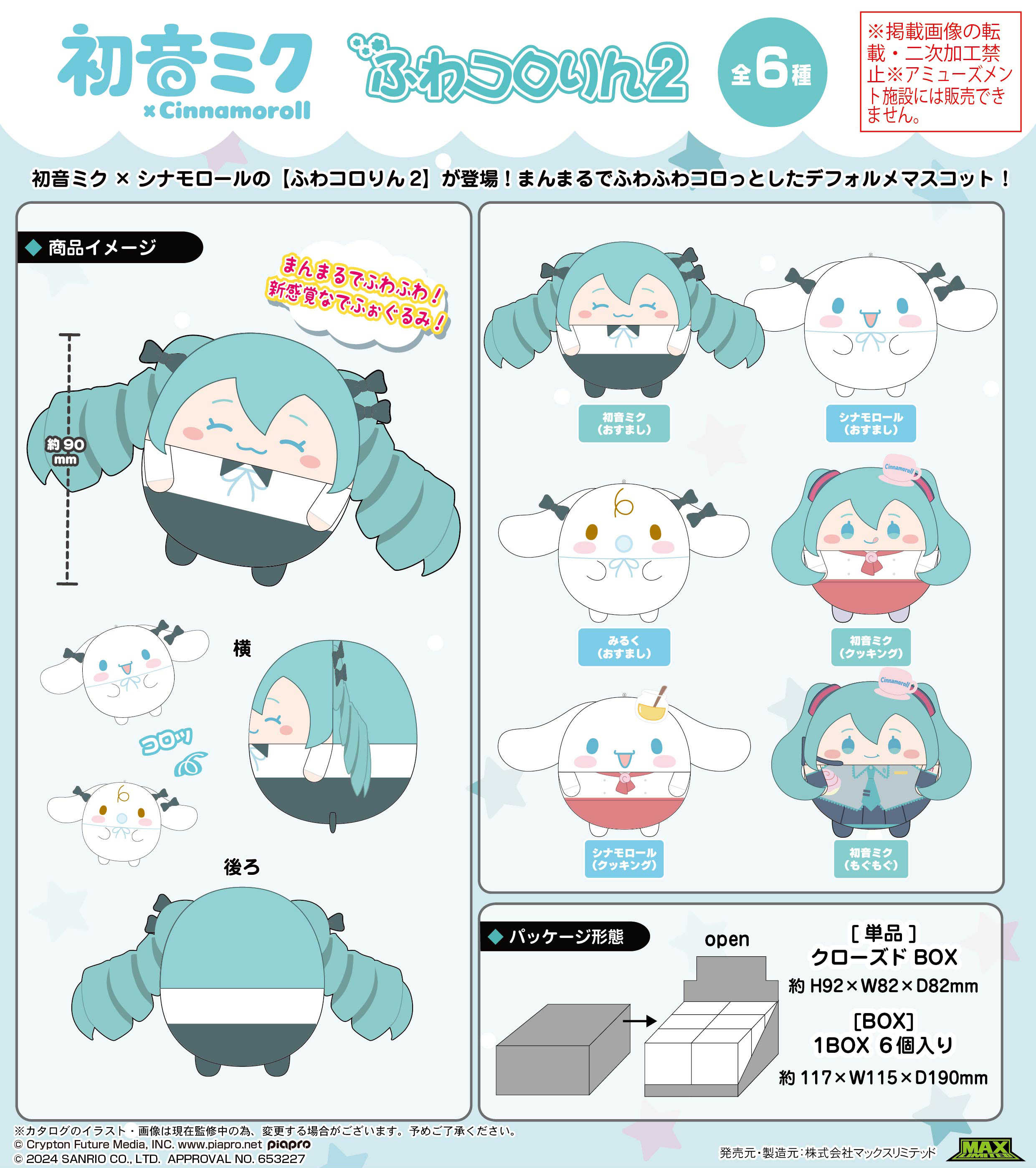 【CC TOYS】11月 預購 日版 MAXLIMITED 初音未來 × 大耳狗喜拿 玩偶 布偶 娃娃 第2彈（6入）