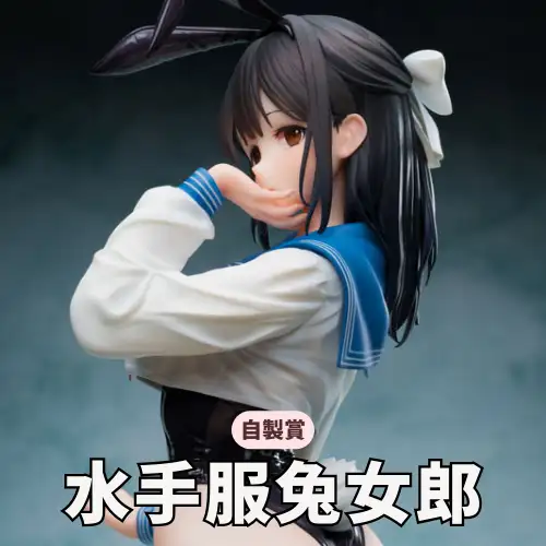 【自製賞線上抽】銅板挑戰賽 純真水手服 × 魅惑兔女郎