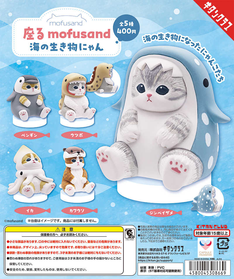 【CC TOYS】現貨 日版 KITAN CLUB 轉蛋 扭蛋 貓福珊迪 mofusand 海洋生物 坐姿公仔（全5種）