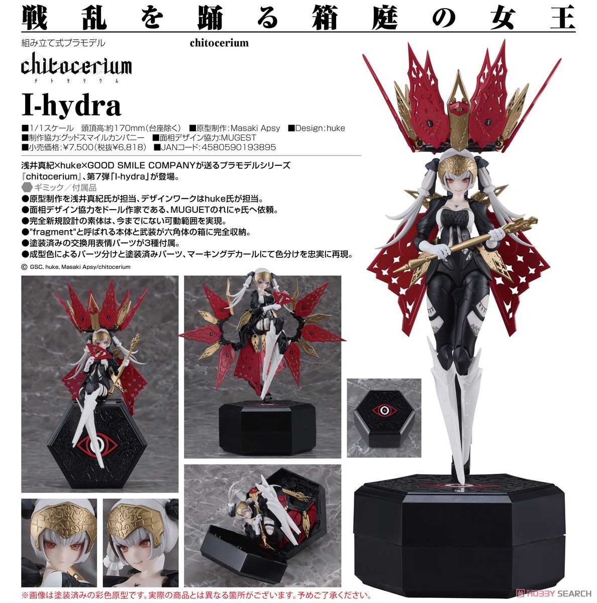 【CC TOYS】2月 預購 日版 GSC chitocerium 第7彈 I-hydra 翩翩起舞的箱庭女王 組裝模型