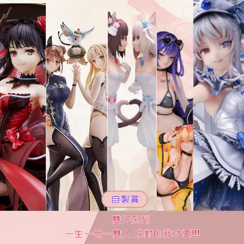 【自製賞線上抽】雙子系列 一生一世一雙人 成對的我才要!!!