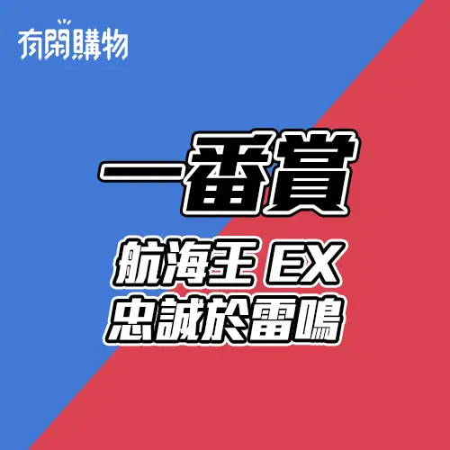 【一番賞線上抽】一番賞 海賊王 航海王 EX 忠誠於雷鳴