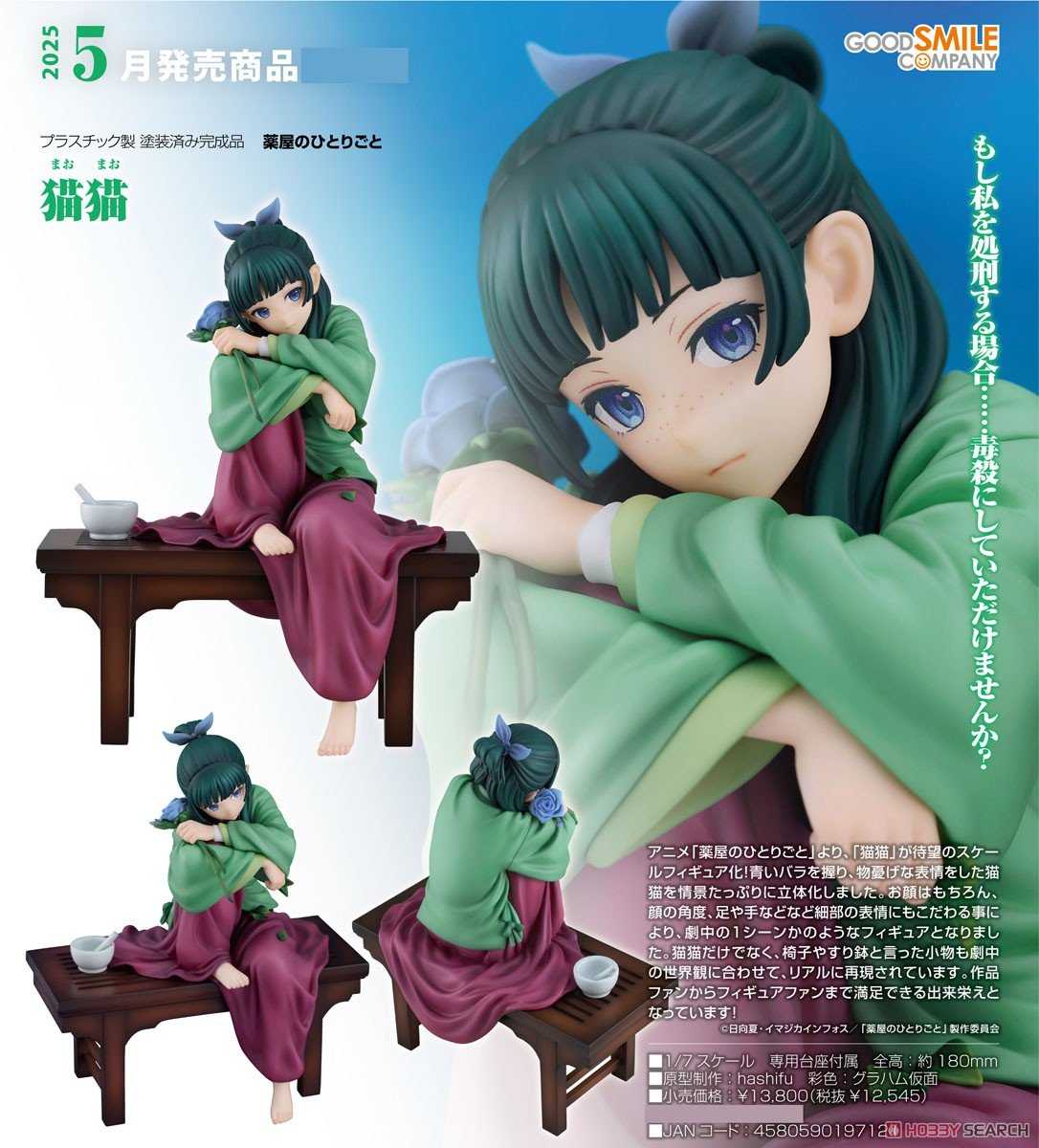 【CC TOYS】5月 預購 日版 GSC 藥師少女的獨語 貓貓 1/7 PVC 0721