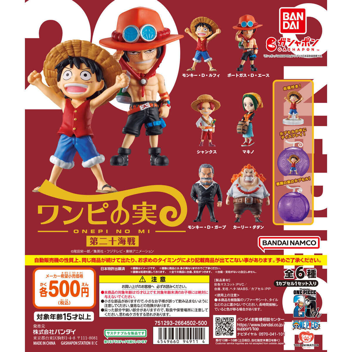 【CC TOYS】現貨 日版 萬代 轉蛋 扭蛋 ONE PIECE 海賊王 航海王 惡魔果實 第二十海戰 套組（全6種）