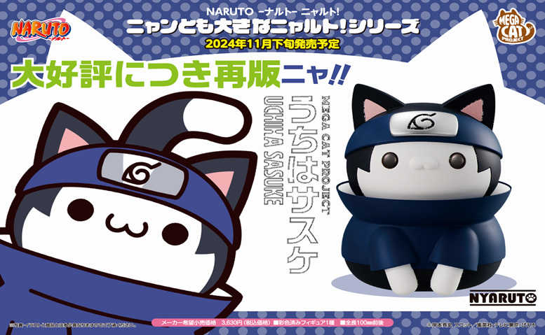 【CC TOYS】11月 預購 日版 MH MEGA CAT PROJECT 火影忍者 巨大喵忍 宇智波佐助