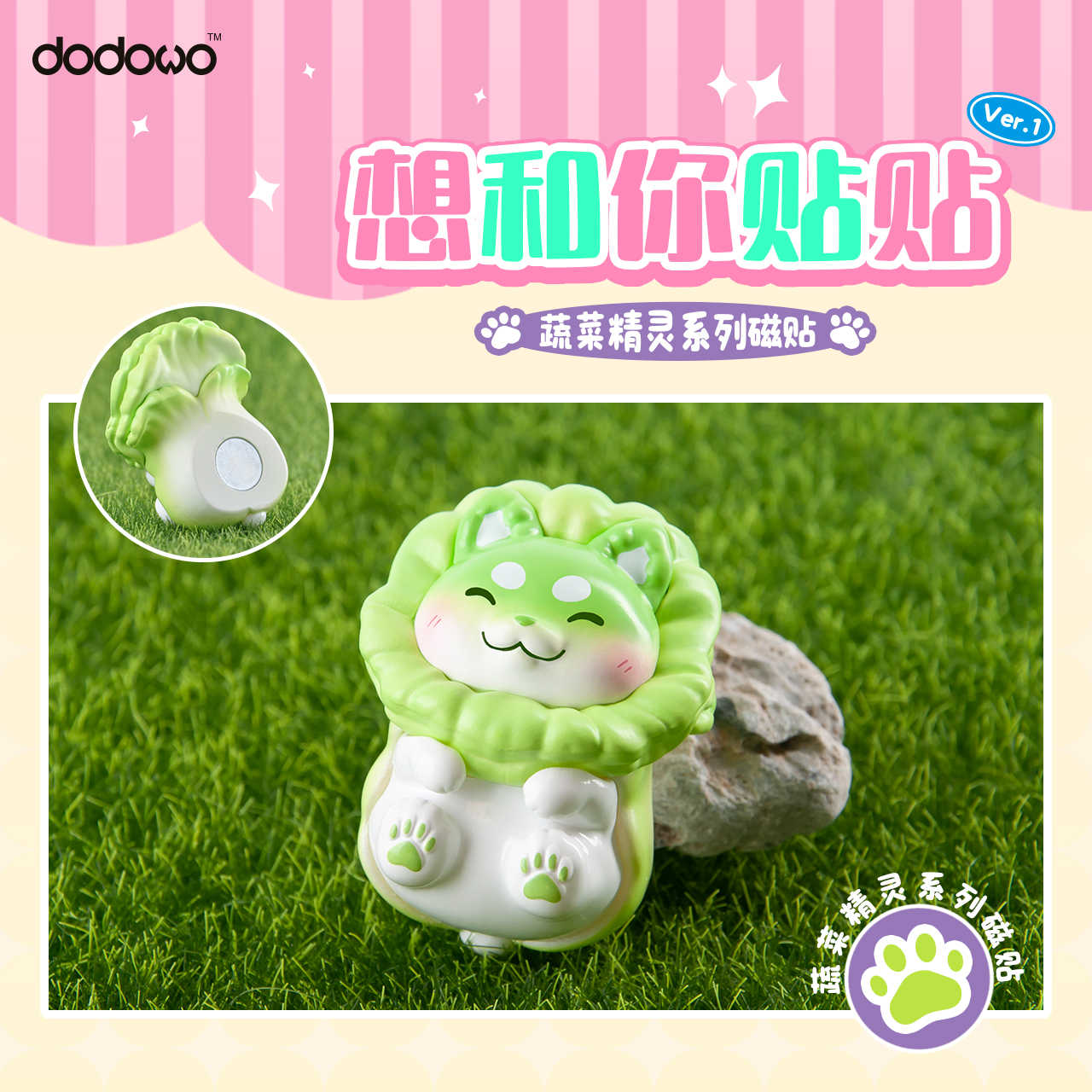 【CC TOYS】現貨 DODOWO 盒玩 蔬菜精靈 蔬菜妖精 想和你貼貼 VER.1 磁鐵公仔（隨機1款）