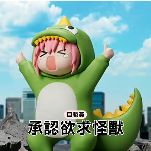【自製賞線上抽】銅板賞 小孤獨 承認欲求怪獸